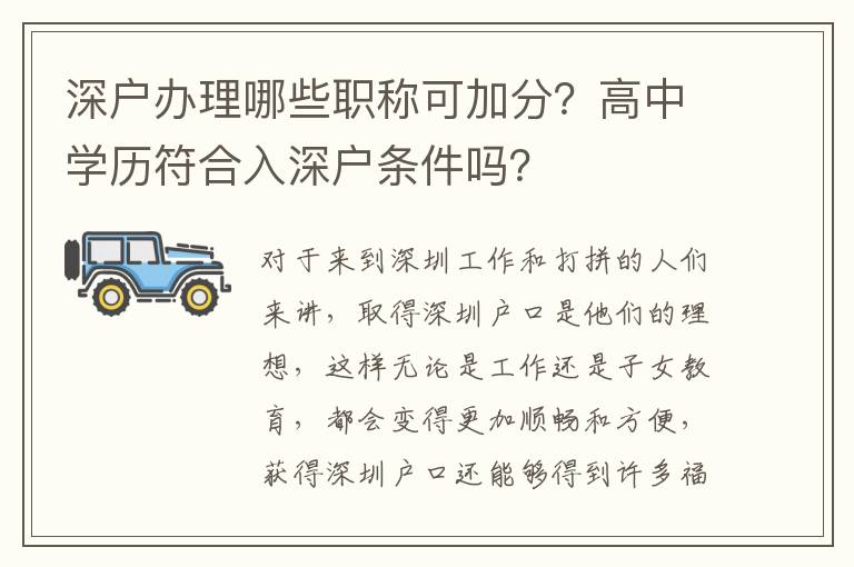 深戶辦理哪些職稱可加分？高中學歷符合入深戶條件嗎？