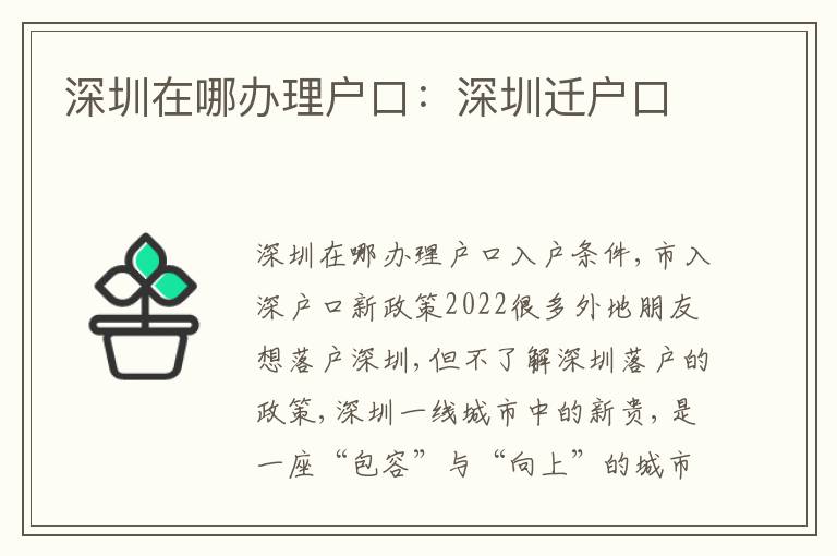 深圳在哪辦理戶口：深圳遷戶口