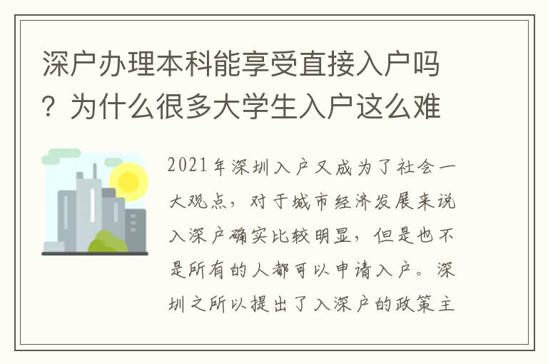 深戶辦理本科能享受直接入戶嗎？為什么很多大學(xué)生入戶這么難？