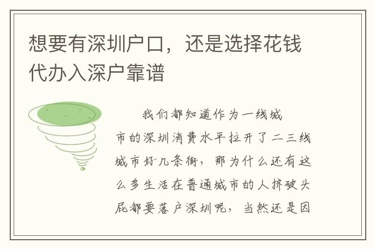 想要有深圳戶(hù)口，還是選擇花錢(qián)代辦入深戶(hù)靠譜