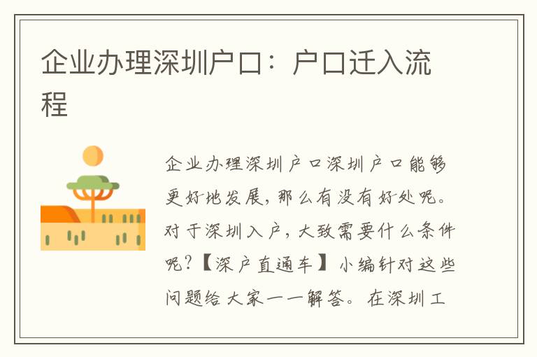 企業(yè)辦理深圳戶口：戶口遷入流程