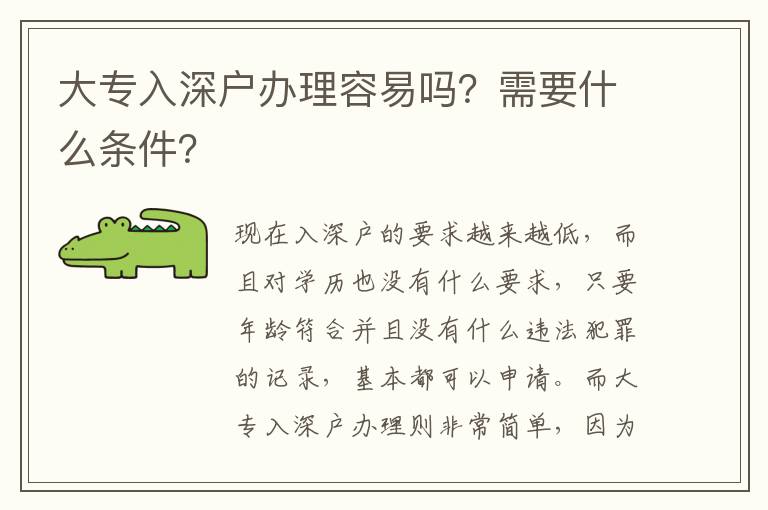 大專入深戶辦理容易嗎？需要什么條件？