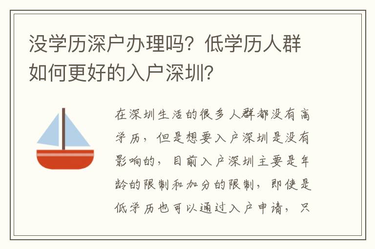沒學歷深戶辦理嗎？低學歷人群如何更好的入戶深圳？