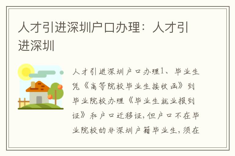 人才引進(jìn)深圳戶口辦理：人才引進(jìn)深圳