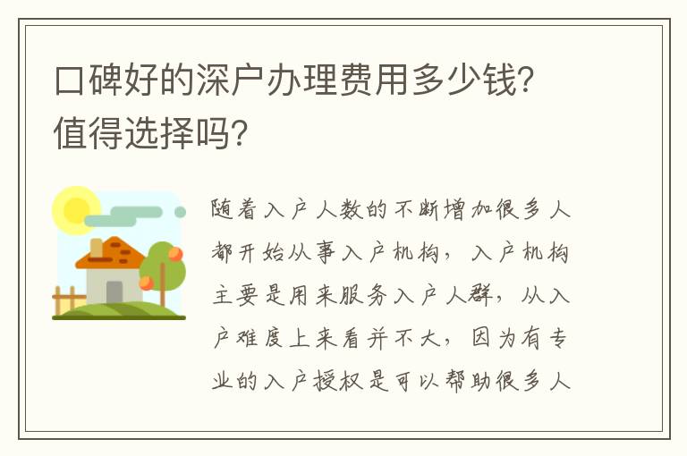 口碑好的深戶辦理費用多少錢？值得選擇嗎？