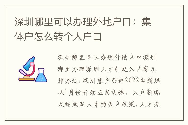 深圳哪里可以辦理外地戶口：集體戶怎么轉(zhuǎn)個人戶口