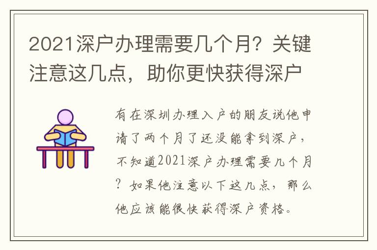 2021深戶辦理需要幾個(gè)月？關(guān)鍵注意這幾點(diǎn)，助你更快獲得深戶