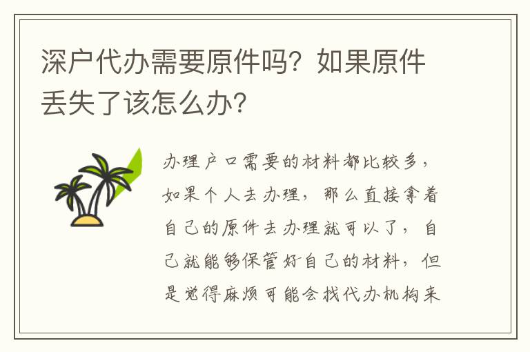 深戶代辦需要原件嗎？如果原件丟失了該怎么辦？