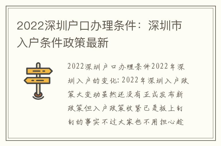 2022深圳戶口辦理?xiàng)l件：深圳市入戶條件政策最新