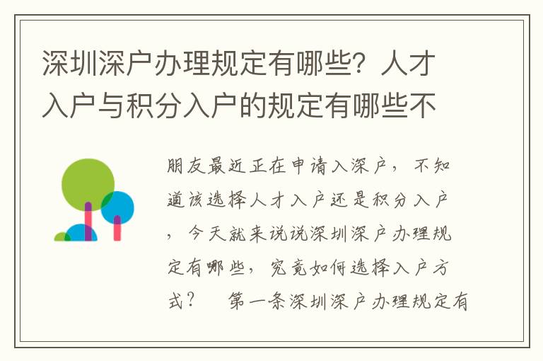 深圳深戶辦理規(guī)定有哪些？人才入戶與積分入戶的規(guī)定有哪些不同