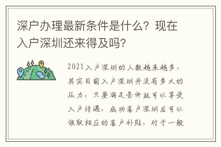 深戶辦理最新條件是什么？現(xiàn)在入戶深圳還來得及嗎？