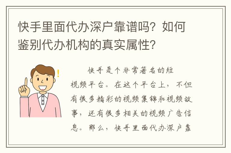快手里面代辦深戶靠譜嗎？如何鑒別代辦機(jī)構(gòu)的真實(shí)屬性？