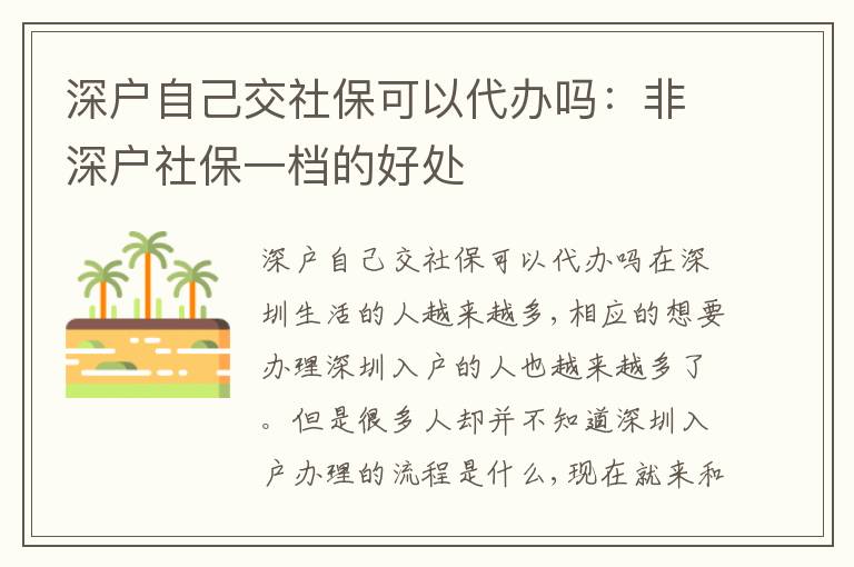 深戶自己交社?？梢源k嗎：非深戶社保一檔的好處