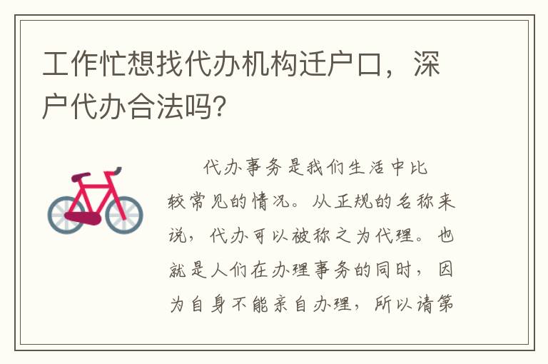 工作忙想找代辦機(jī)構(gòu)遷戶(hù)口，深戶(hù)代辦合法嗎？