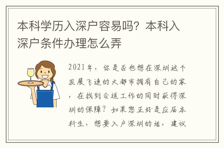 本科學歷入深戶容易嗎？本科入深戶條件辦理怎么弄