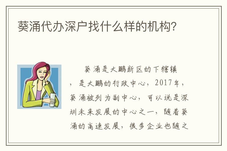 葵涌代辦深戶找什么樣的機(jī)構(gòu)？