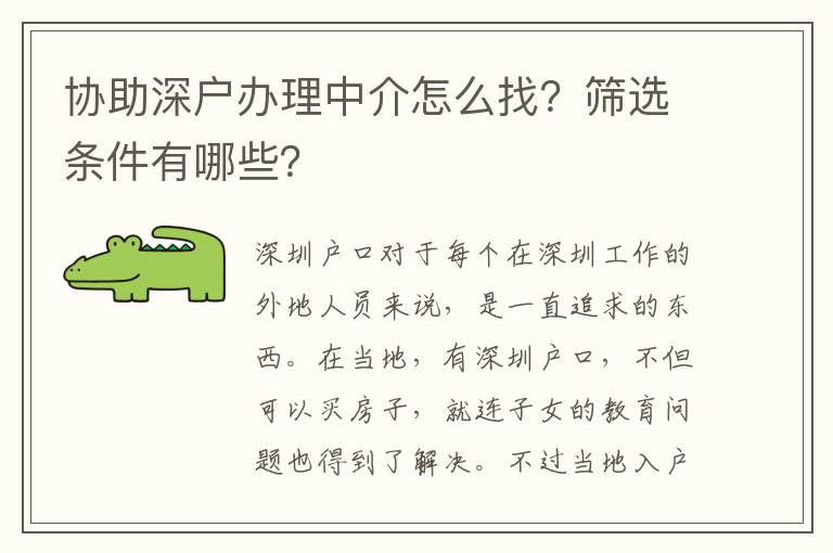 協(xié)助深戶辦理中介怎么找？篩選條件有哪些？