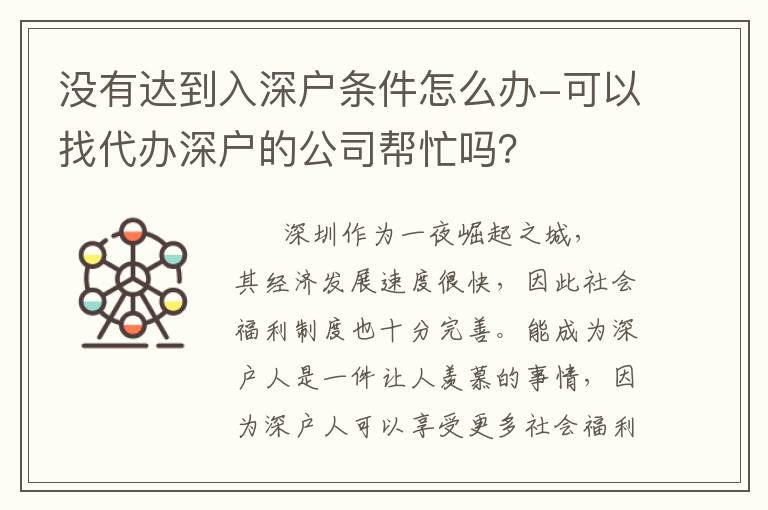 沒有達(dá)到入深戶條件怎么辦-可以找代辦深戶的公司幫忙嗎？