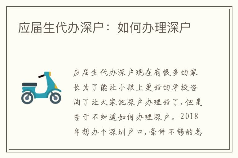 應(yīng)屆生代辦深戶：如何辦理深戶