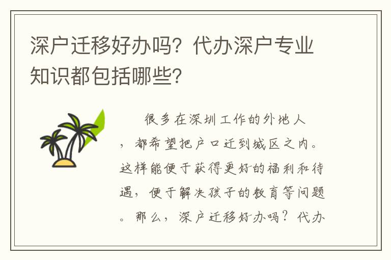 深戶遷移好辦嗎？代辦深戶專業(yè)知識(shí)都包括哪些？