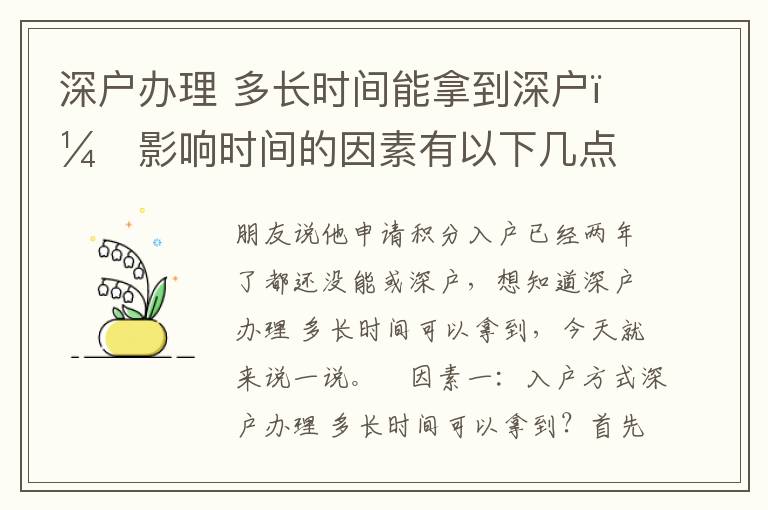 深戶辦理?多長(zhǎng)時(shí)間能拿到深戶？影響時(shí)間的因素有以下幾點(diǎn)