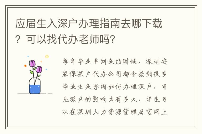 應(yīng)屆生入深戶辦理指南去哪下載？可以找代辦老師嗎？