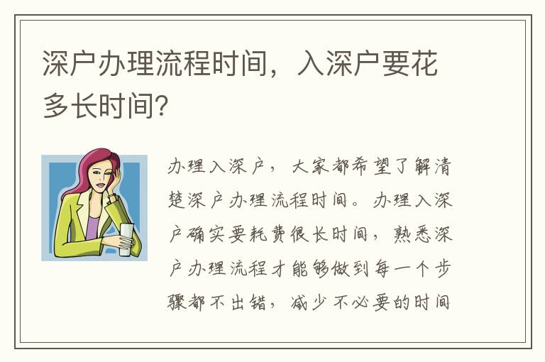 深戶辦理流程時間，入深戶要花多長時間？