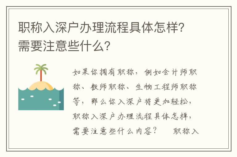 職稱入深戶辦理流程具體怎樣？需要注意些什么？