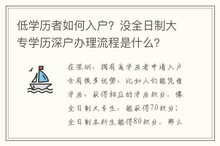 低學歷者如何入戶？沒全日制大專學歷深戶辦理流程是什么？