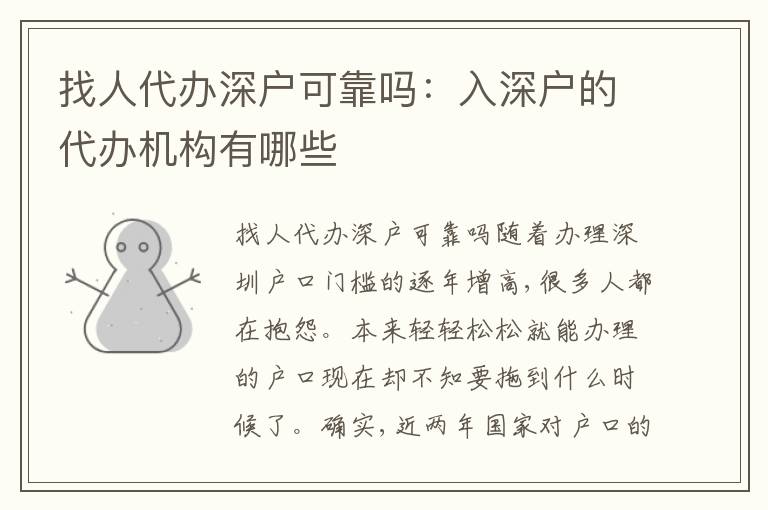 找人代辦深戶可靠嗎：入深戶的代辦機(jī)構(gòu)有哪些