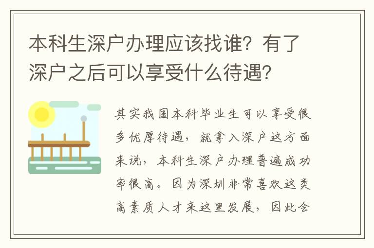 本科生深戶辦理應(yīng)該找誰(shuí)？有了深戶之后可以享受什么待遇？