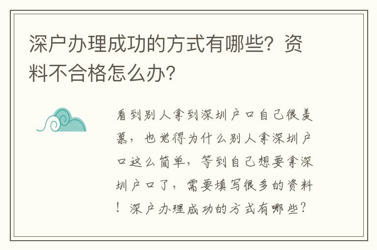 深戶辦理成功的方式有哪些？資料不合格怎么辦？