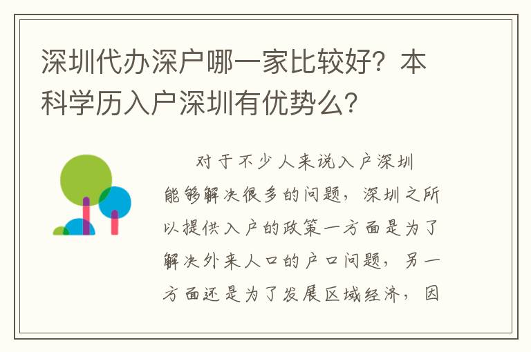 深圳代辦深戶哪一家比較好？本科學(xué)歷入戶深圳有優(yōu)勢(shì)么？