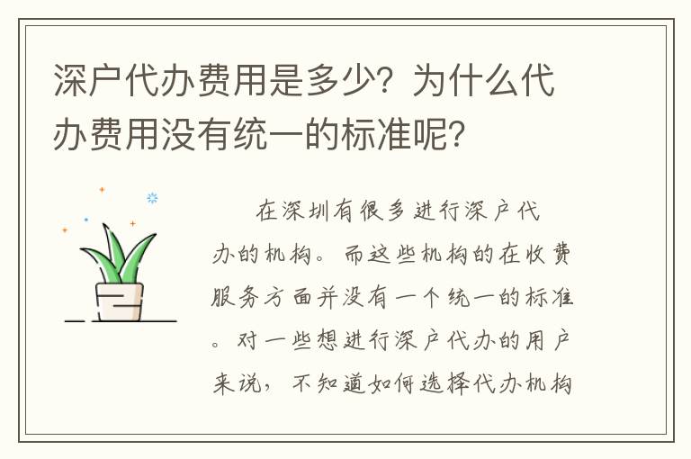 深戶(hù)代辦費(fèi)用是多少？為什么代辦費(fèi)用沒(méi)有統(tǒng)一的標(biāo)準(zhǔn)呢？