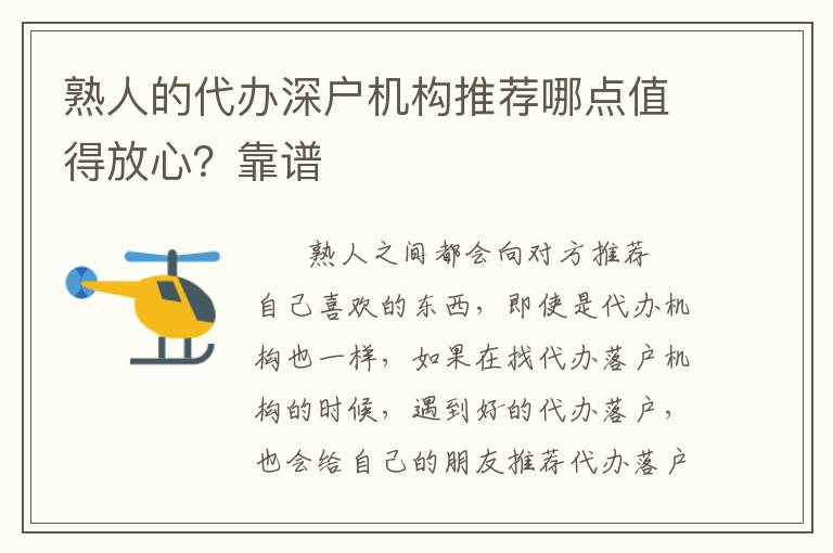 熟人的代辦深戶(hù)機(jī)構(gòu)推薦哪點(diǎn)值得放心？靠譜