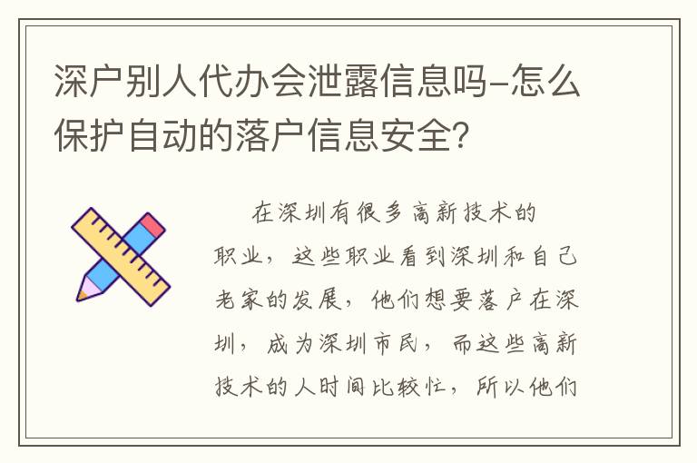 深戶(hù)別人代辦會(huì)泄露信息嗎-怎么保護(hù)自動(dòng)的落戶(hù)信息安全？