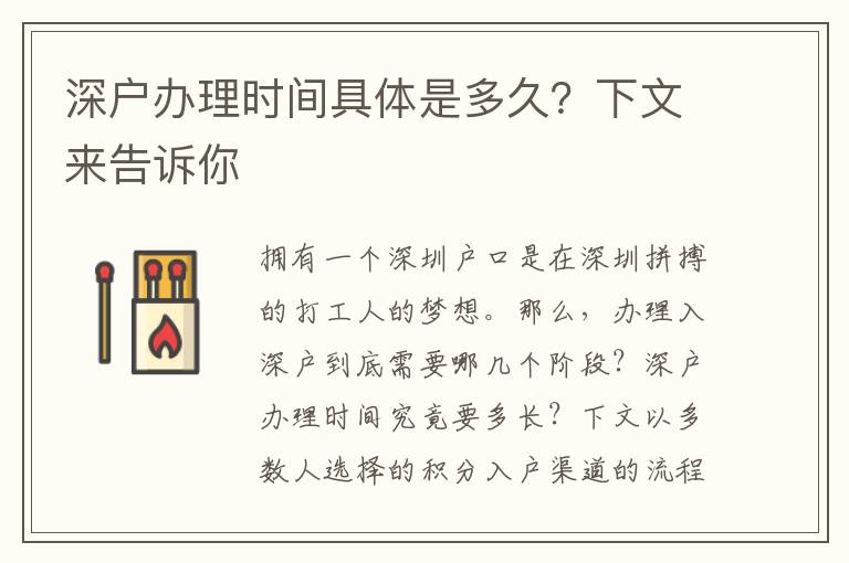 深戶辦理時間具體是多久？下文來告訴你