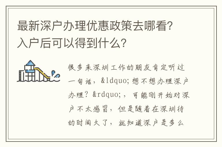 最新深戶(hù)辦理優(yōu)惠政策去哪看？入戶(hù)后可以得到什么？
