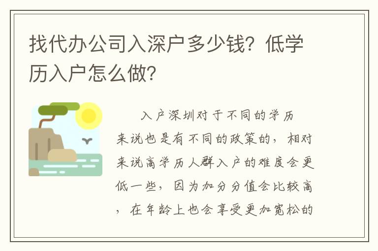 找代辦公司入深戶多少錢？低學(xué)歷入戶怎么做？