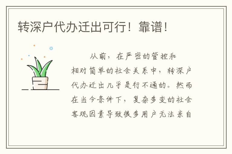 轉(zhuǎn)深戶代辦遷出可行！靠譜！