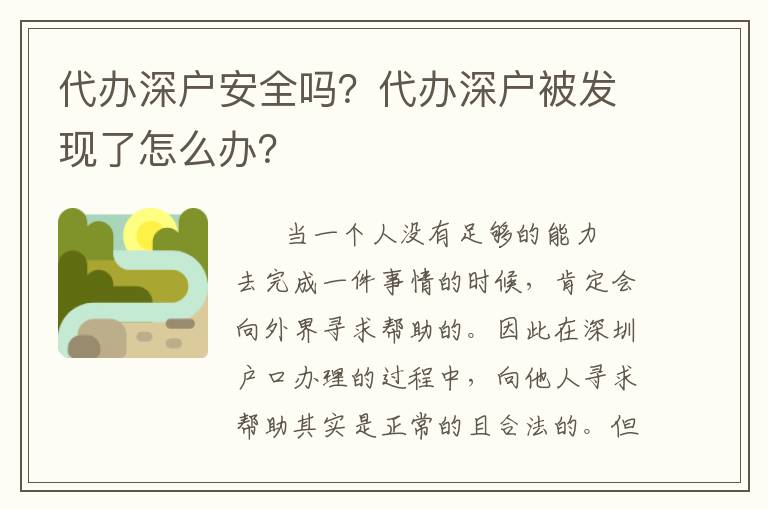 代辦深戶(hù)安全嗎？代辦深戶(hù)被發(fā)現(xiàn)了怎么辦？