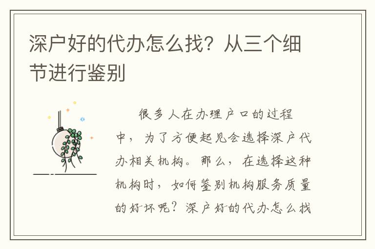 深戶(hù)好的代辦怎么找？從三個(gè)細(xì)節(jié)進(jìn)行鑒別