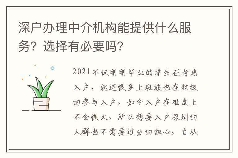 深戶辦理中介機構能提供什么服務？選擇有必要嗎？