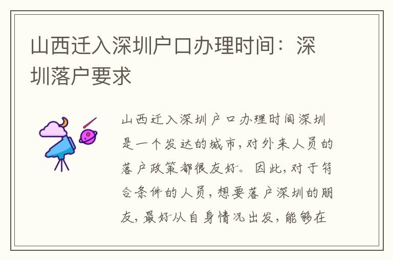 山西遷入深圳戶口辦理時(shí)間：深圳落戶要求