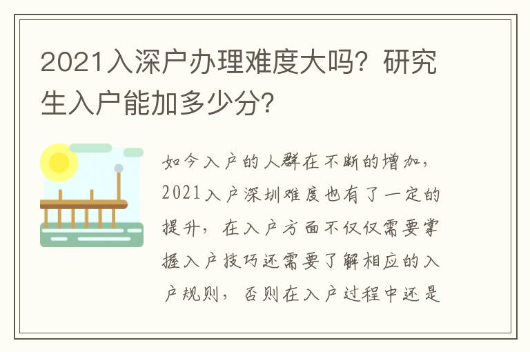 2021入深戶辦理難度大嗎？研究生入戶能加多少分？