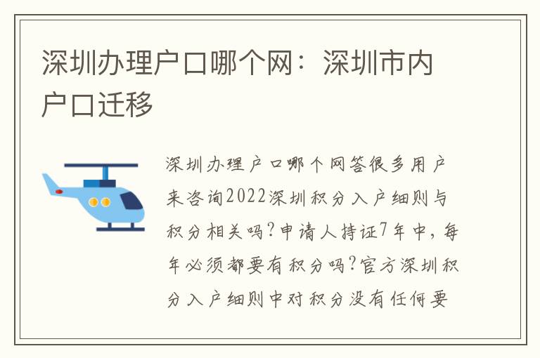深圳辦理戶口哪個(gè)網(wǎng)：深圳市內(nèi)戶口遷移