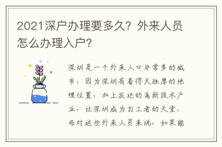 2021深戶辦理要多久？外來人員怎么辦理入戶？