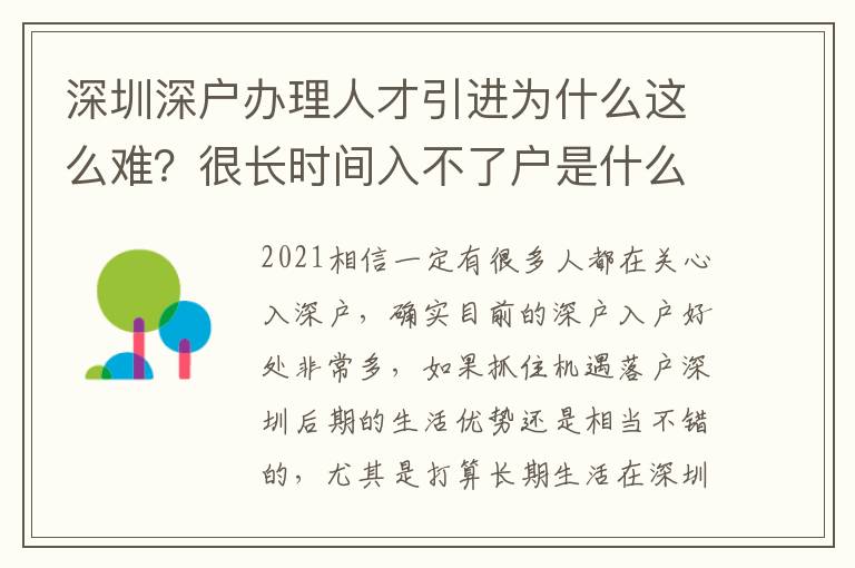 深圳深戶辦理人才引進為什么這么難？很長時間入不了戶是什么原因？