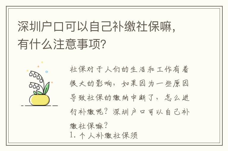 深圳戶口可以自己補繳社保嘛，有什么注意事項？