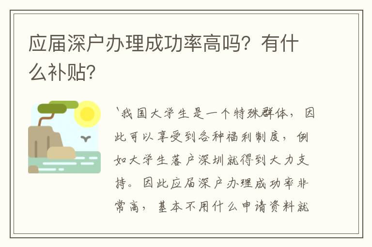 應(yīng)屆深戶辦理成功率高嗎？有什么補(bǔ)貼？